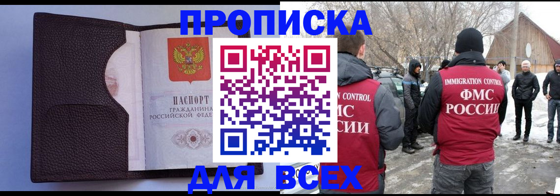 прописка в Биробиджане