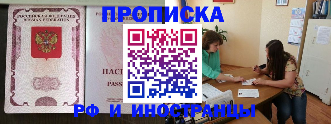прописка штамп в Биробиджане